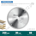 KRAFTOOL PRECISION 260х30мм 60Т, диск пильный по дереву