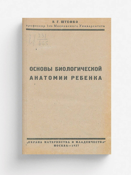 Основы биологической анатомии ребенка | Штефко Владимир Германович