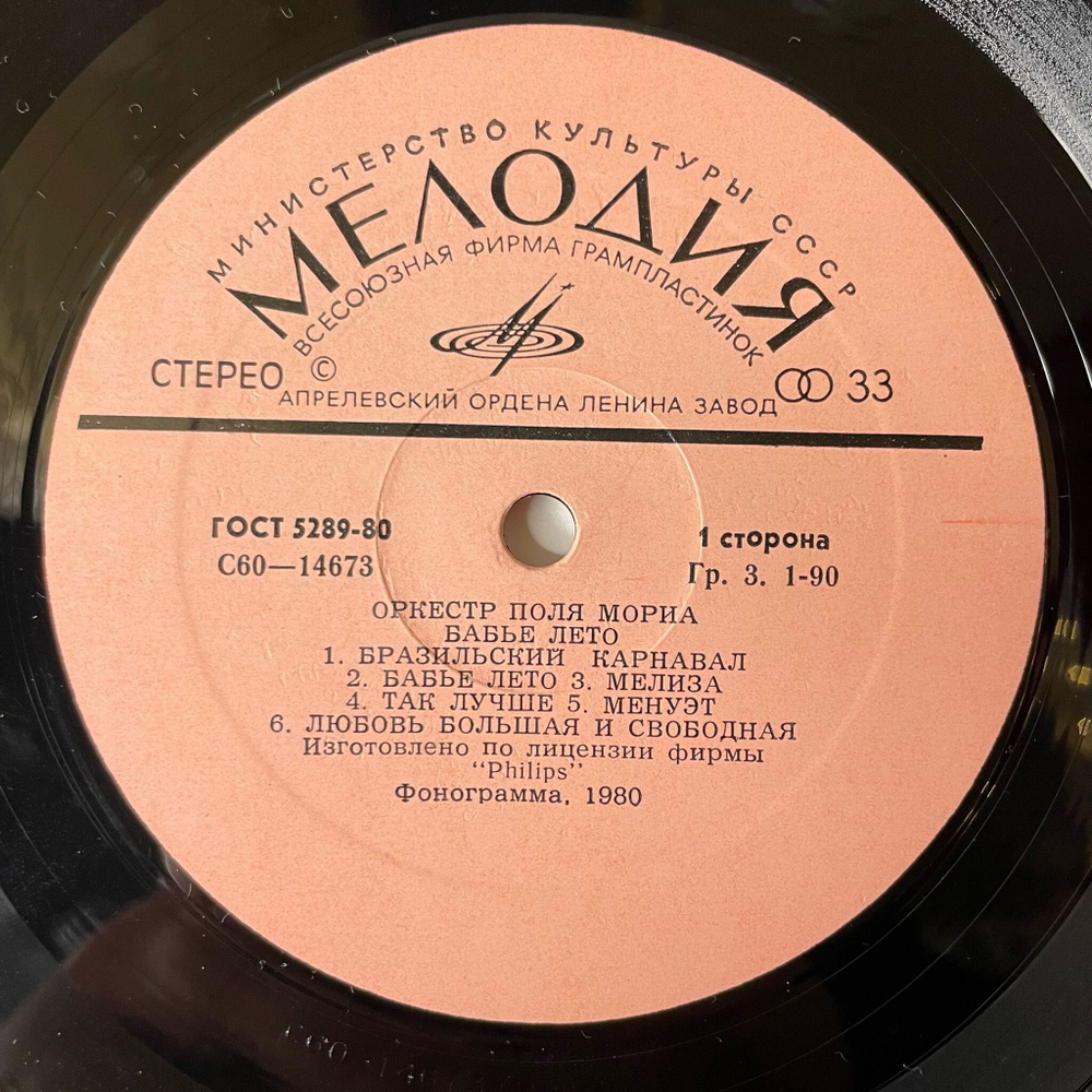 Винтажная виниловая пластинка LP Оркестр Поля Мориа Paul Mauriat Бабье Лето (СССР 1981)