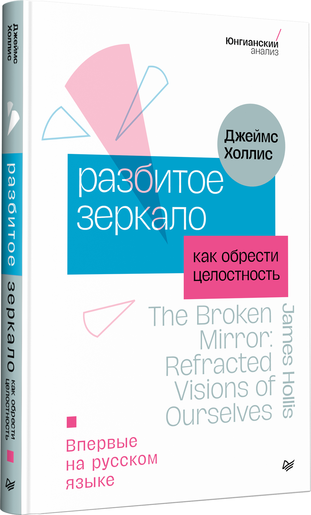 Разбитое зеркало. Как обрести целостность