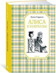 Алиса в Зазеркалье