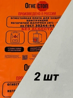 Огнестойкая плита 2 шт ОгнеСТОП 1200*800*9 2шт. по 9кг ( минерит )