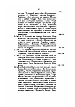 Род Шереметевых. Книга 6 | А.П. Барсуков