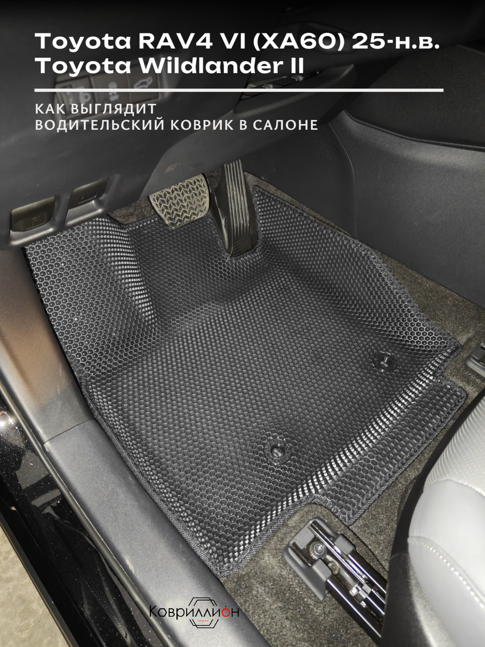 Передние автомобильные коврики ЭВА с бортами для Toyota RAV4 VI (XA60) 25-н.в. / Toyota Wildlander II