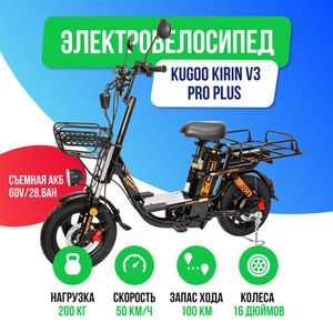 Электровелосипед Kugoo Kirin V3 PRO PLUS (60V/28.6Ah) фото №2