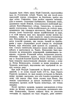 Московский кремль, сятыни и достопамятности | И.К. Кондратьев
