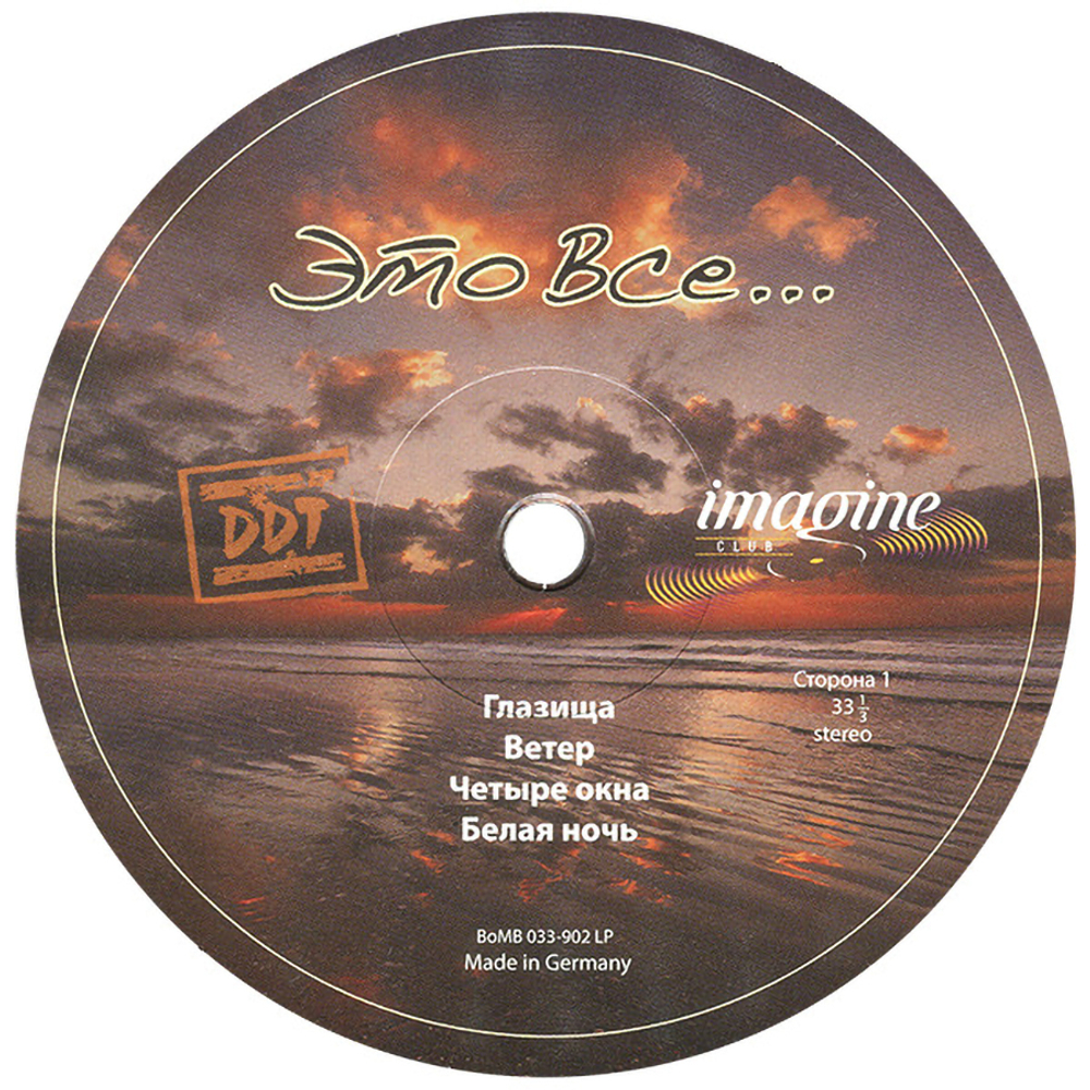 ДДТ / Это Всё... (Limited Edition)(LP)