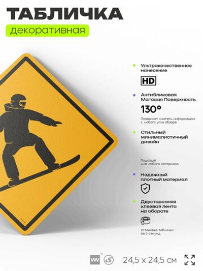 Табличка декоративная "Сноубордист" на дверь и стену, спортивная, информационная, декоративный знак, 24,5х24,5 см, пластиковая, Айдентика Технолоджи