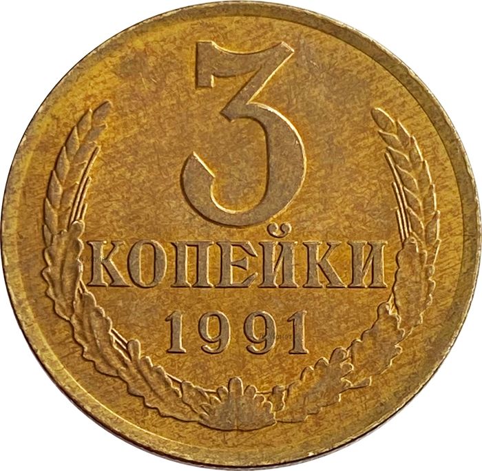 3 копейки 1991 Л