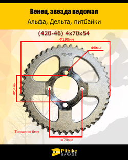 - Звезда ведомая (420-46) на Альфа, Дельта, питбайк