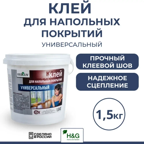 Клей для напольных покрытий универсальный, для приклеивания линолеума, ковролина, паркета, паркетной доски, 1,5 кг