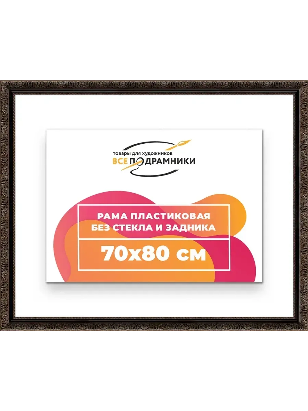 Рама для картин и фотографий 70x80