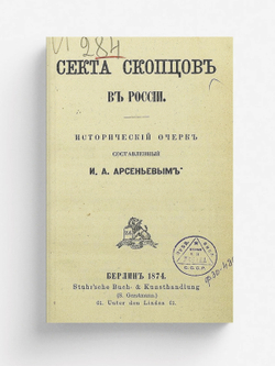 Секта скопцов в России | Арсеньев Илья Александрович