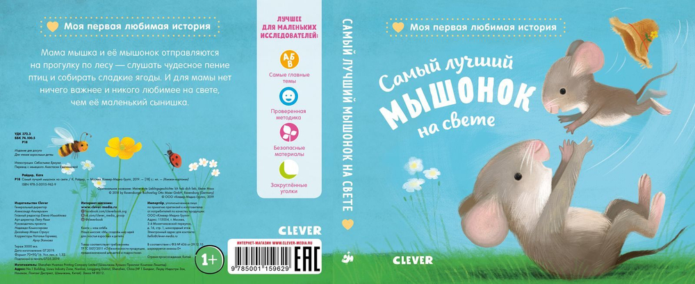Книжки-картонки. Самый лучший мышонок на свете