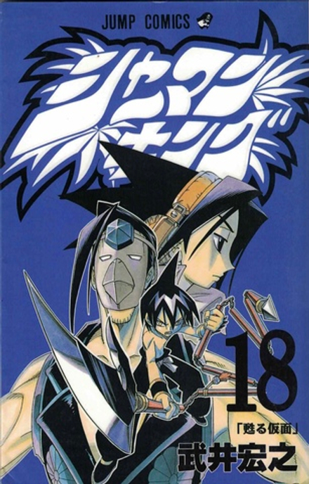 Манга Shaman King на японском. Том 18