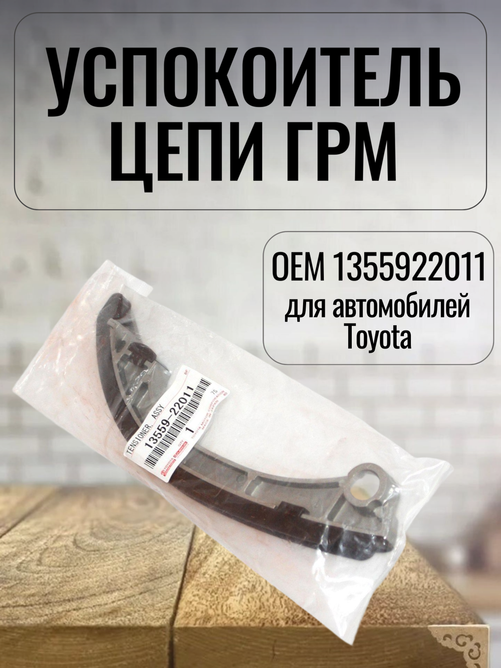 Успокоитель цепи ГРМ 1355922011 для Toyota