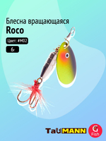 Блесна вращающаяся TauMANN Roco 6g#M02