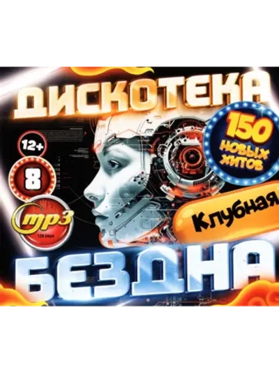 Дискотека Бездна №8 Клубная (Диск CD-MP3)
