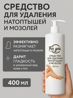 Средство FOR YOU для удаления натоптышей и мозолей 200 мл