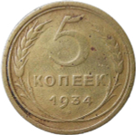 5 копеек 1934 (F)