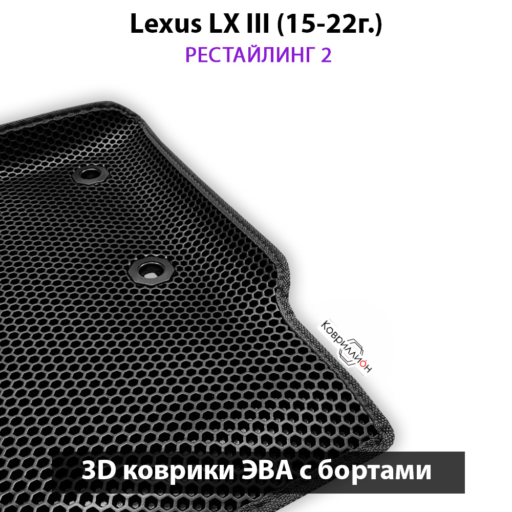 Передние автомобильные коврики ЭВА с бортами для Lexus LX III, рестайлинг 2 (15-22г.)