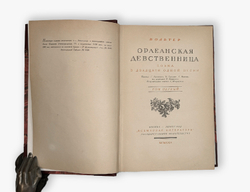 Вольтер. Орлеанская девственница. Поэма в двадцати одной песни. В двух томах. В 1 книге. 1924