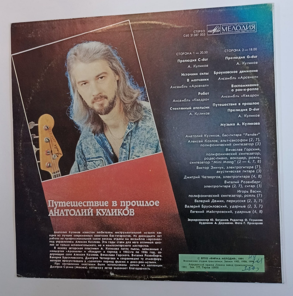 Anatoli Kulikov Анатолий Куликов Путешествие В Прошлое Journey Into The Past (USSR 1991)