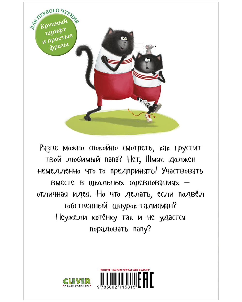 Котенок Шмяк (мягкая обложка). Котенок Шмяк. Как порадовать папу
