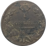 1 копейка 1829 год