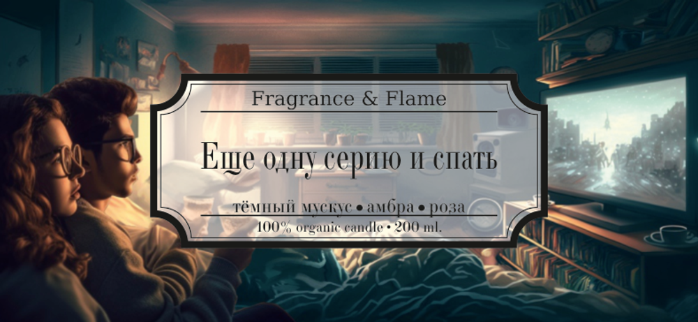 Еще одну серию и спать