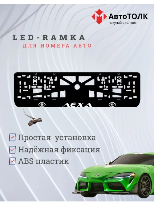 LED рамка. WHITE Надпись TOYOTA Лёха.