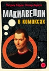 Макиавелли в комиксах