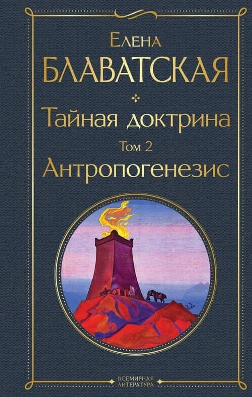 Тайная доктрина (комплект из 2-х книг: "Тайная доктрина. Том 1 Космогенезис" и "Тайная доктрина. Том 2 Антропогенезис")