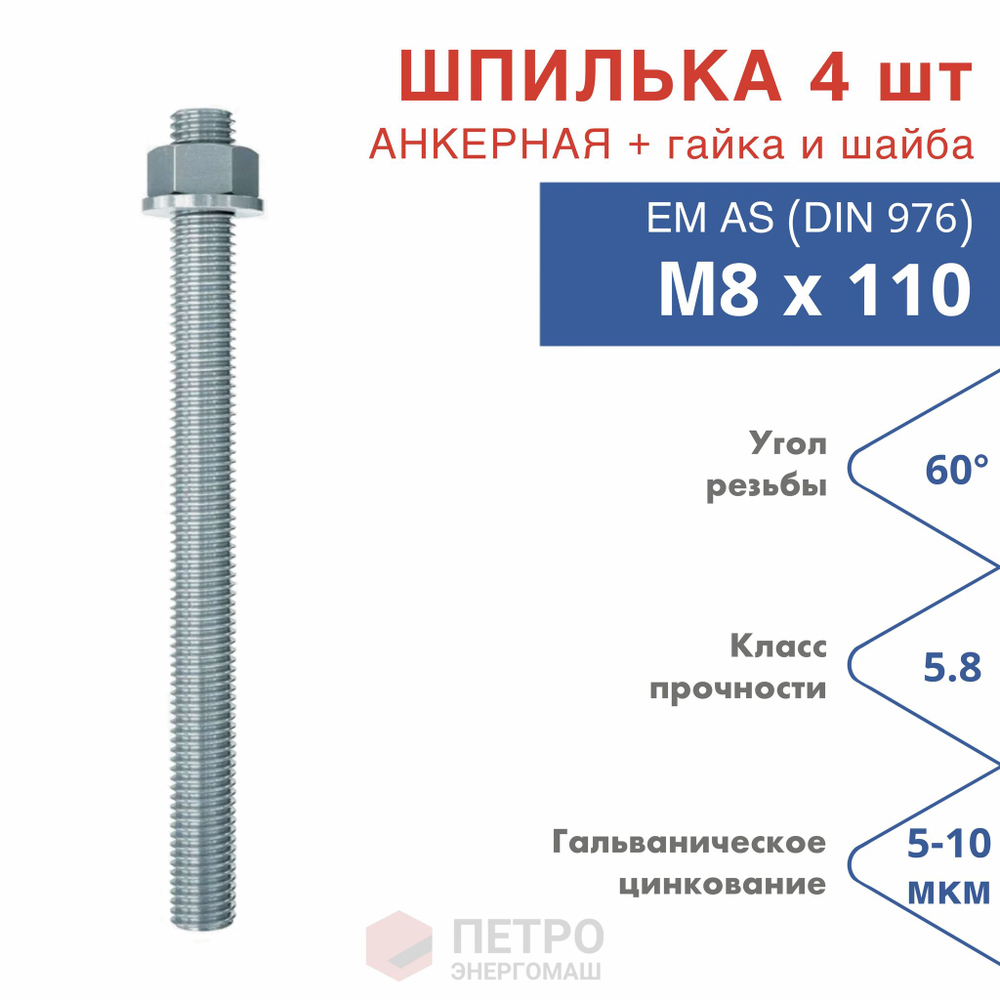 Шпилька анкерная М8х110 к.п.5.8 прочность по ГОСТ