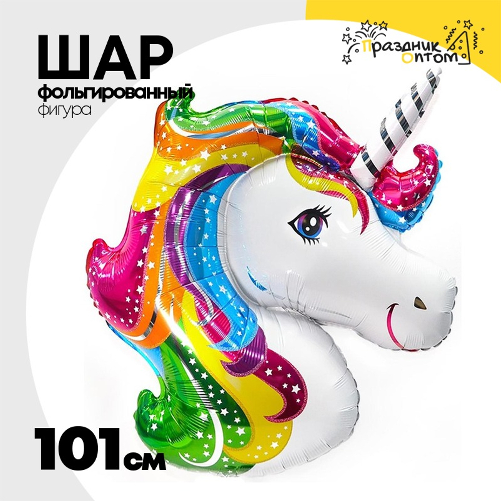 Шар Фольгированный Единорог радужный голова (Ассорти)