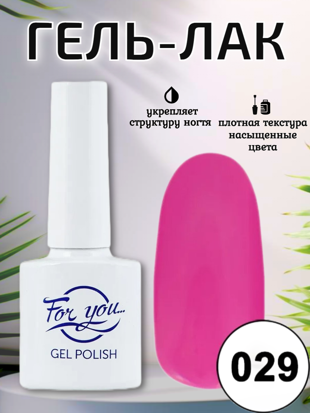 Гель-лак FOR YOU № 029 пион