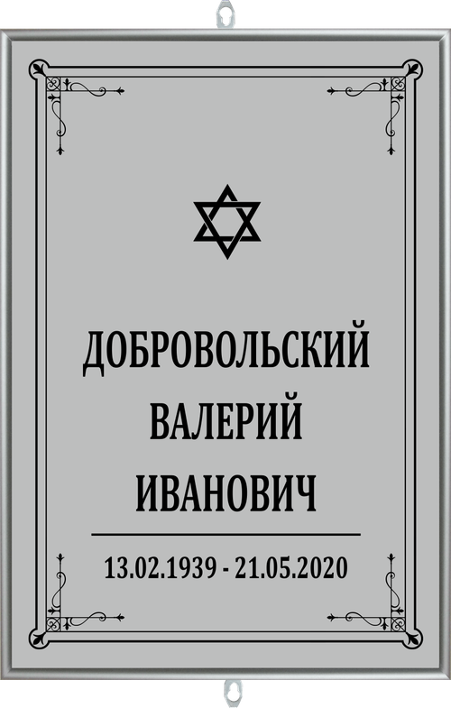 Большая табличка на могилу иудейская "серая"