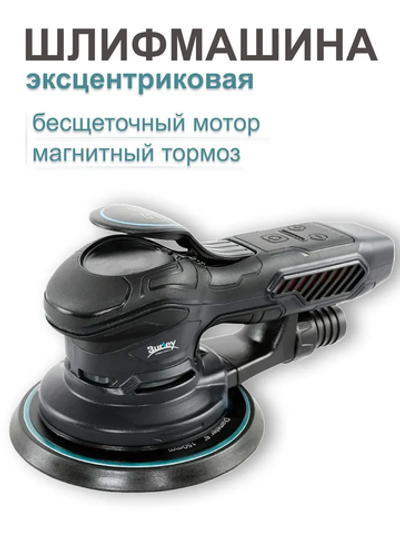 Шлифовальная машинка эксцентриковая 150 мм