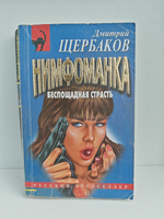 Нимфоманка: беспощадная страсть. Роман