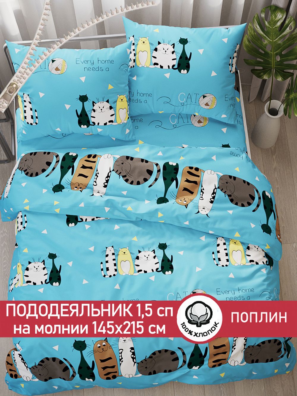 Пододеяльник поплин Сказка "Коты Эрмитажа" 1,5-спальный на молнии 145x215 см