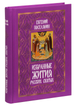 Избранные жития русских святых Поселянин Евгений Николаевич