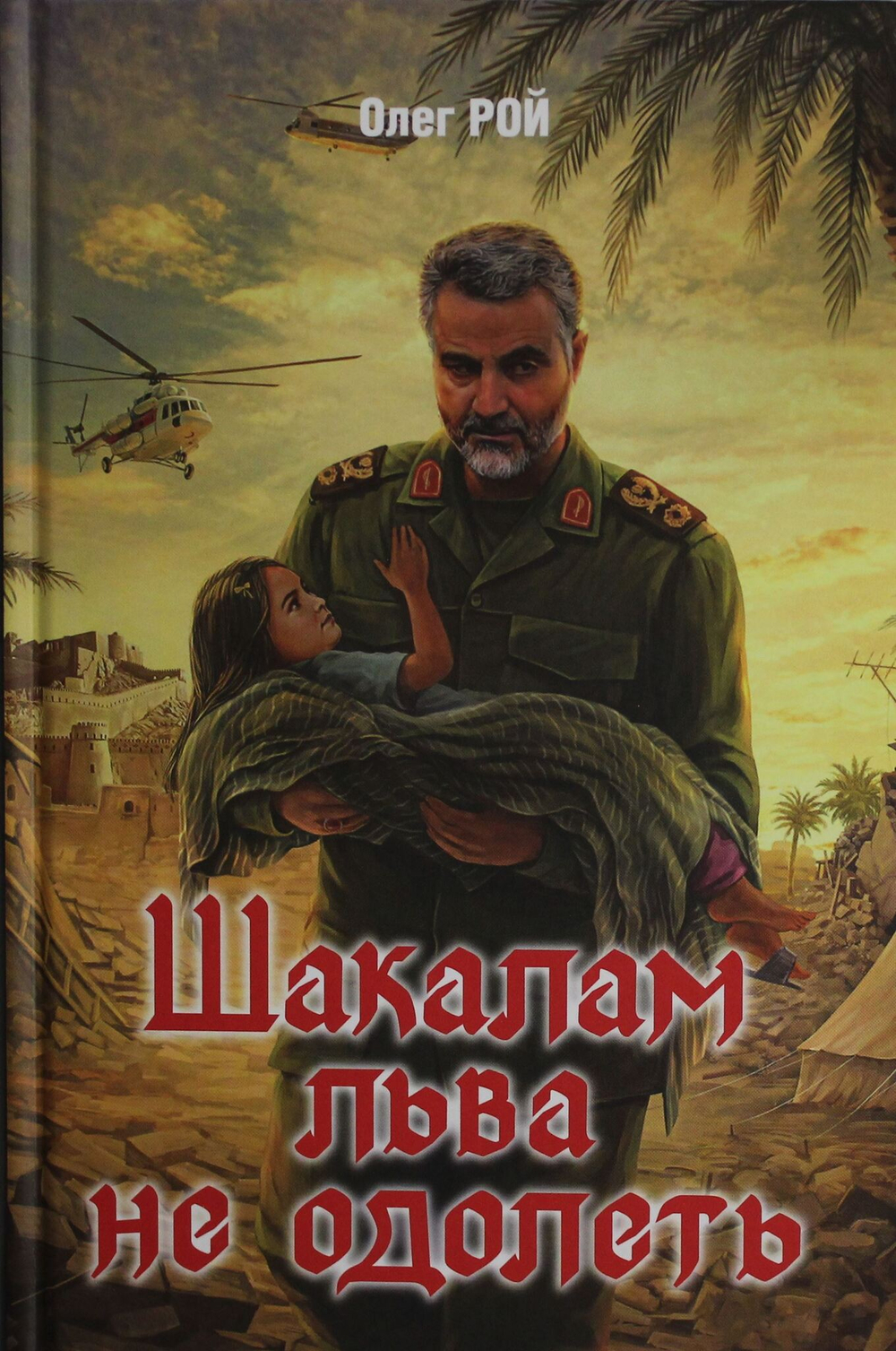 Шакалам льва не одолеть