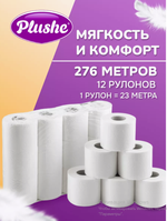 Plushe Оригинал Туалетная бумага HoReCa, 2 сл., 12 рул. 23 метров.