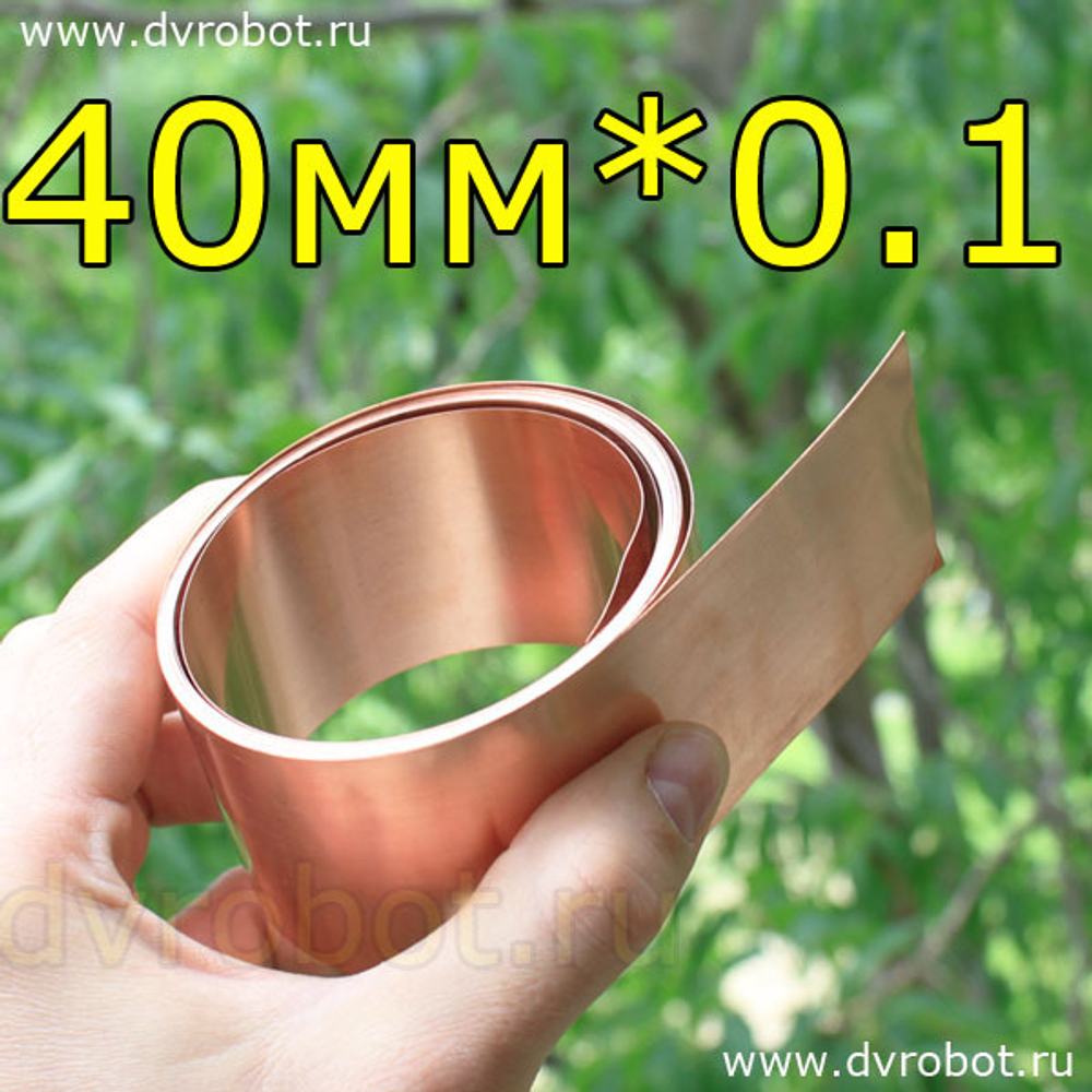 Медная лента 40мм/0.1мм/1 метр