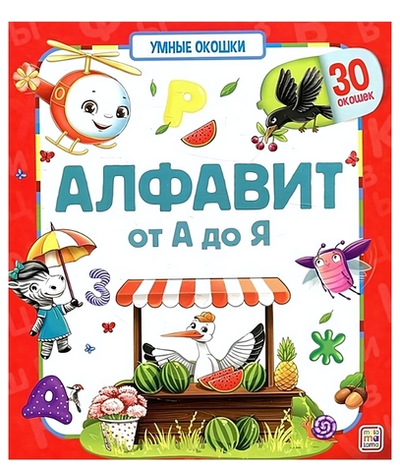 Умные окошки "Алфавит" (Malamalama)
