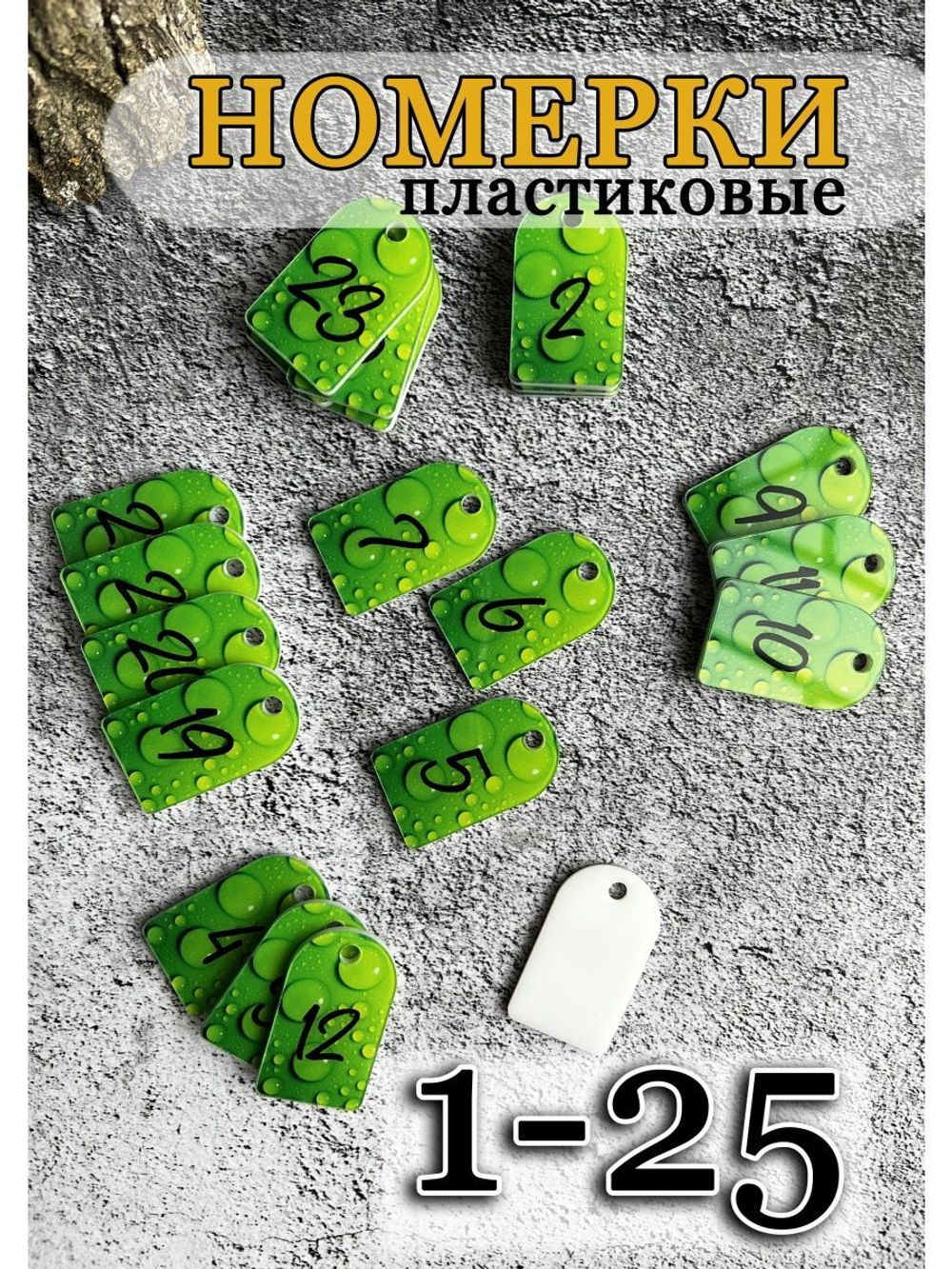 Номерки для гардероба акрил 3х5 см