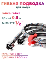 Гибкая подводка для воды в ПВХ оболочке 1/2" гайка-гайка 50 cм с ключом