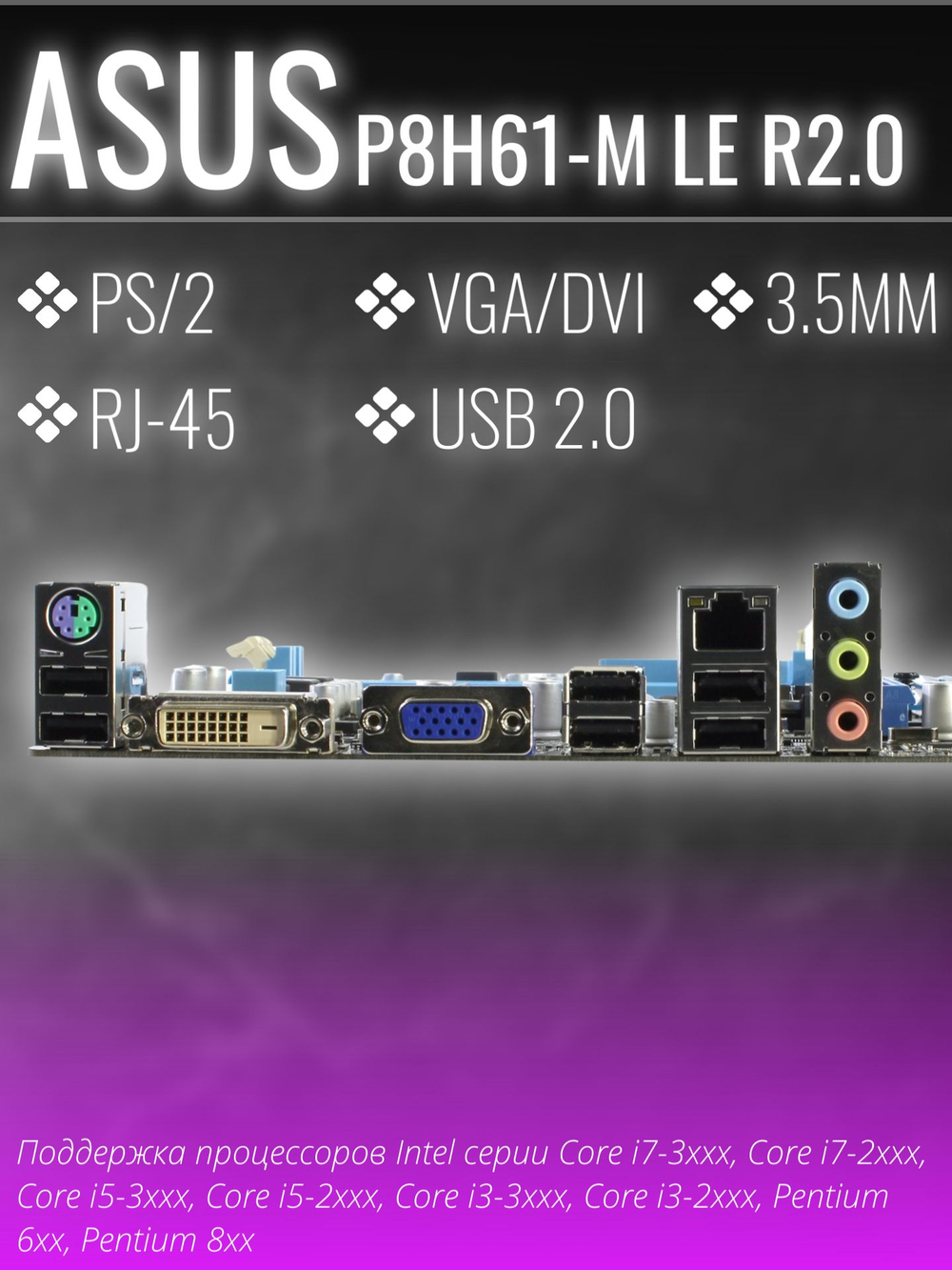 Материнская плата ASUS P8H61-M LE R2.0