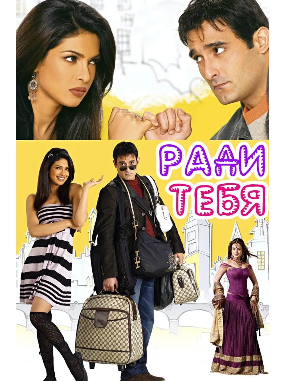 Ради тебя (2006) (DVD-R)