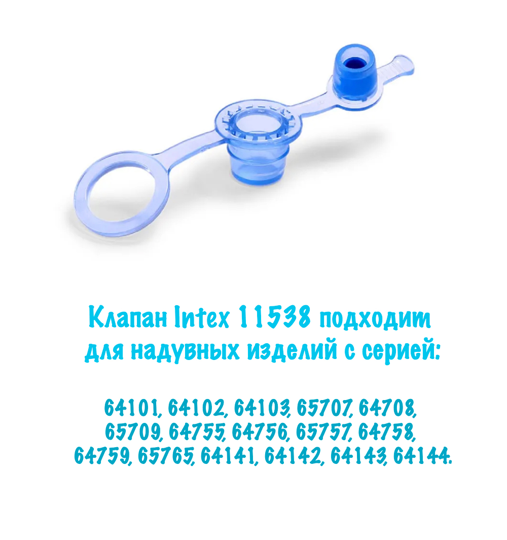 Клапан сменный Intex 11538 для надувных изделий 2-in-1